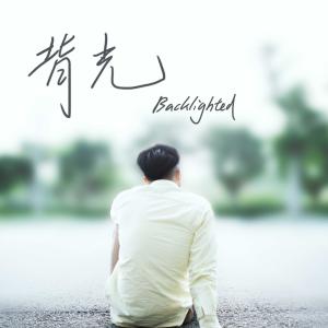 收聽陳卓的背光歌詞歌曲