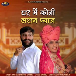 Listen to Ghar Me Koni Lasan Pyaj song with lyrics from Raju Sen