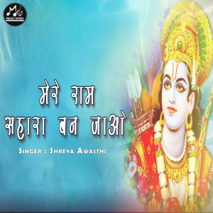 Listen to Mere Ram Sahara Ban Jaao song with lyrics from Shreya Awasthi