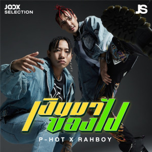 Dengarkan เงินมา ของไป [JOOX Selection] lagu dari P-Hot dengan lirik