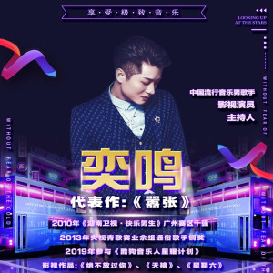 Dengarkan lagu 嚣张 nyanyian 奕鸣 dengan lirik