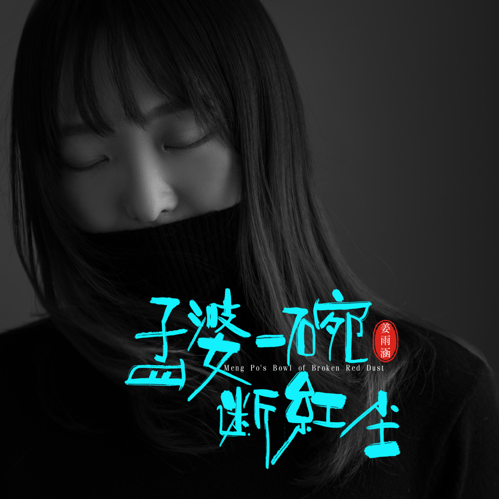 孟婆一碗断红尘 (女版)