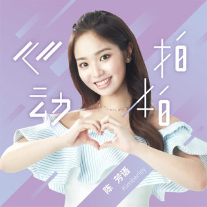 ดาวน์โหลดและฟังเพลง heartbeat พร้อมเนื้อเพลงจาก Kimberley Chen