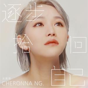 收听吴嘉熙的逐步拾回自己歌词歌曲