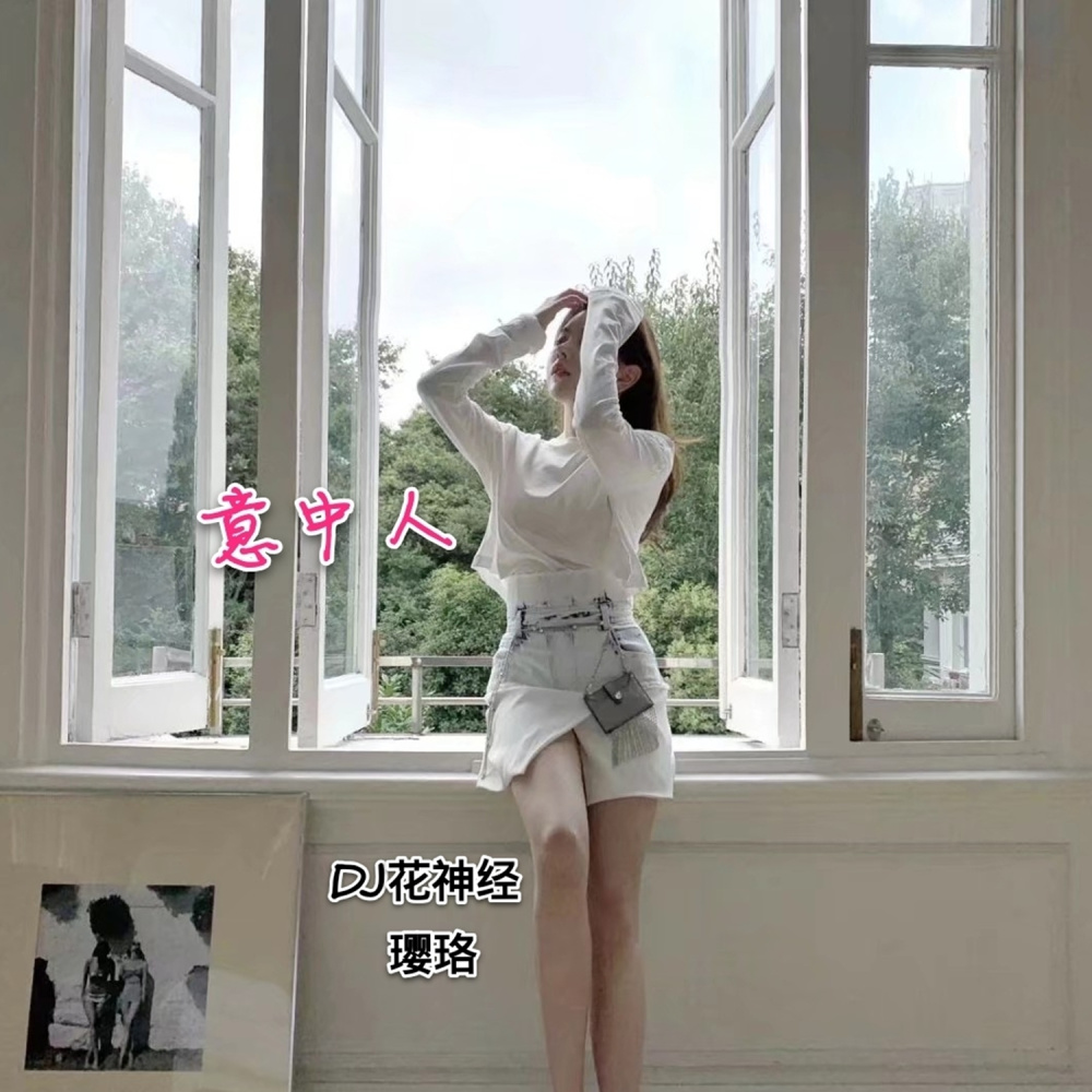 唯美女音 (Remix)