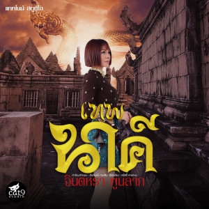 Listen to เทพนาคี song with lyrics from จินตหรา พูนลาภ