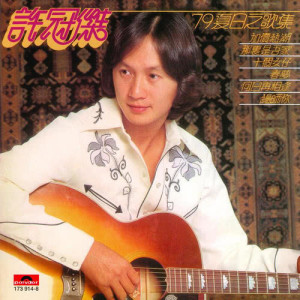 ดาวน์โหลดและฟังเพลง He Ri Zai Xiang Feng พร้อมเนื้อเพลงจาก 许冠杰