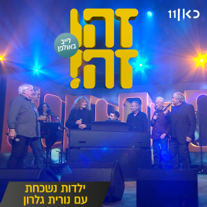 收听זהו זה的ילדות נשכחת (Live)歌词歌曲
