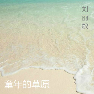 Album 童年的草原 from 刘丽敏