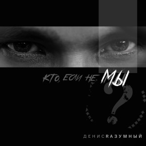 Listen to Кто, если не мы song with lyrics from Rазумный