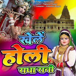 收听Sarita Yadav的Khele Holi Radha Rani歌词歌曲