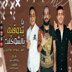 ดาวน์โหลดและฟังเพลง مهرجان يا بندوقاية بالشوكلت พร้อมเนื้อเพลงจาก Shwa7a