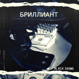 Listen to Бриллиант (Explicit) song with lyrics from Black Sound