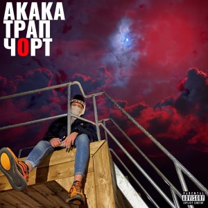 Listen to Нарко-шоу (Explicit) song with lyrics from Akaka