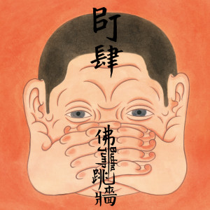 Listen to Aware song with lyrics from 佛跳墙