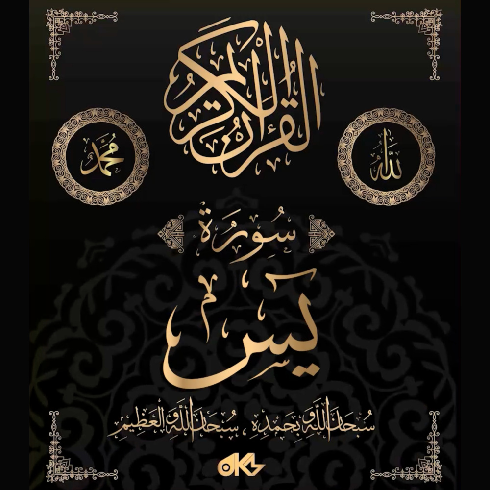 Surah Ya-Sin - سُورَةُ يسٓ (Ya Sin)