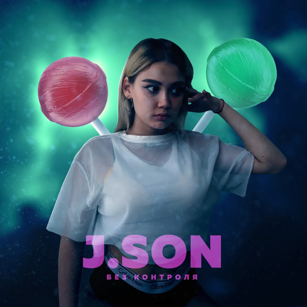 Без контроля