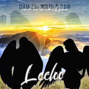 Dengarkan Нам бы жить в раю lagu dari Leeloo dengan lirik