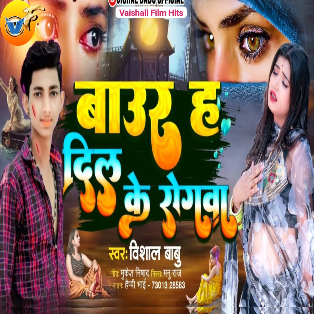 Baur Ha Dil Ke Rogba (Bhojpuri)