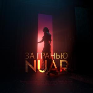 Dengarkan За гранью lagu dari Nuar dengan lirik