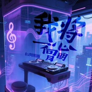 Listen to 我将一心向明月 (Dj阿阳版) song with lyrics from 卿卿子