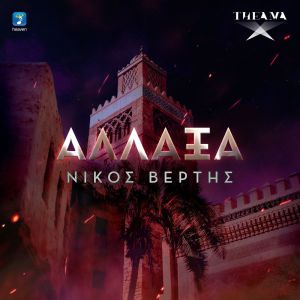 Dengarkan Allaxa lagu dari Nikos Vertis dengan lirik