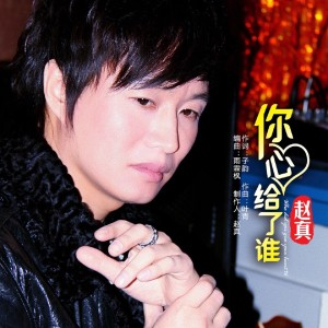 Listen to 你心给了谁 (伴奏) song with lyrics from 赵真