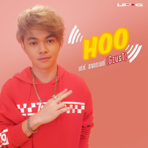 ดาวน์โหลดและฟังเพลง HOO พร้อมเนื้อเพลงจาก เท่ห์ สงกรานต์ (GzusT)