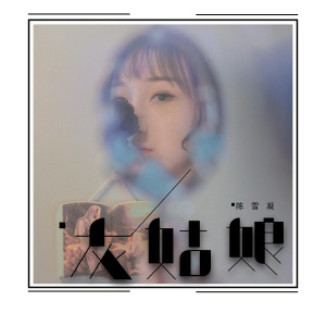 收聽陳雪凝的灰姑娘歌詞歌曲