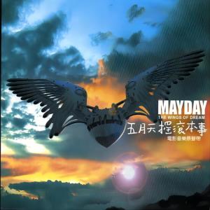 Listen to 生命有一种绝对 song with lyrics from Mayday (五月天)