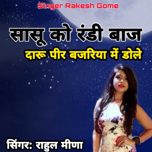 Listen to Sasu Ko Randi Baj Daru Peer Bajariya Mai Dole song with lyrics from Rahul Meena