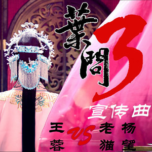 Listen to 葉問3 電影宣傳曲 (國語) song with lyrics from 王蓉