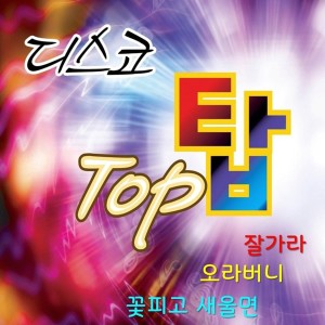 Album 디스코 TOP 탑 oleh Five Sense