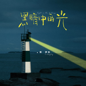 收聽傅夢彤的黑暗中的光歌詞歌曲