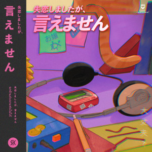 收听SLAPKISS的อกหักแต่บอกแฟนไม่ได้ (Shhhh!)歌词歌曲