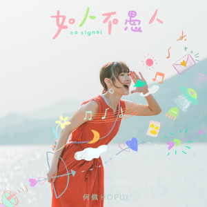 收聽何佩的如人不愚人歌詞歌曲