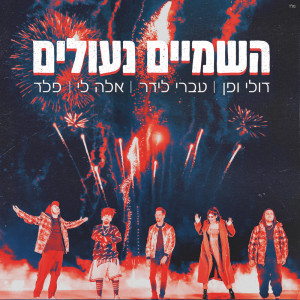 Listen to השמיים נעולים song with lyrics from Doli & Penn