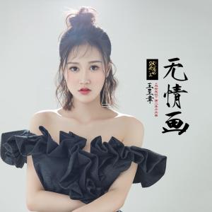 收聽王呈章的無情畫歌詞歌曲