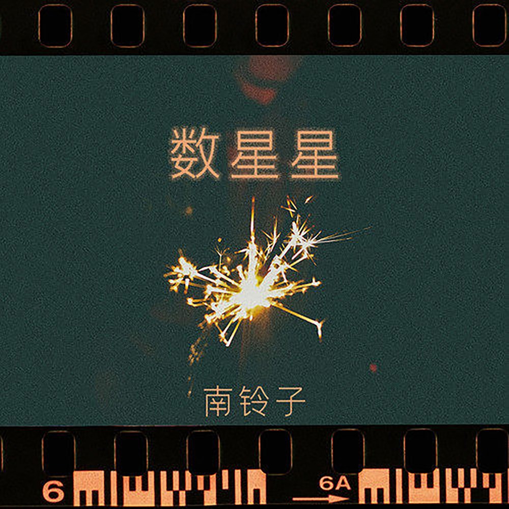 数星星 (伴奏)