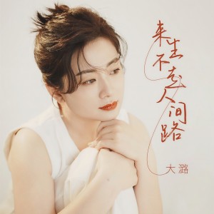 收听大潞的来生不走人间路歌词歌曲