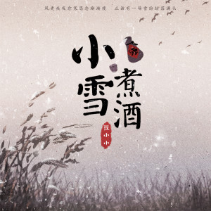 Dengarkan 小雪.煮酒 (伴奏) lagu dari 程小小 dengan lirik