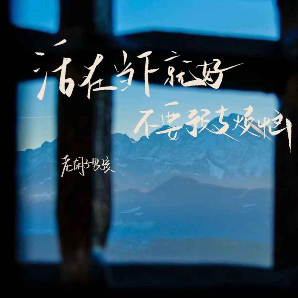 活在当下就好 不要预支烦恼 (伴奏)