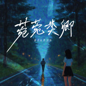 Listen to 莞莞类卿 (伴奏) song with lyrics from 朱绍元