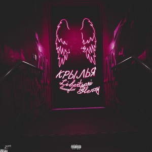 Listen to Крылья (Explicit) song with lyrics from lazzzyluv