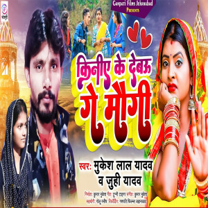 Listen to Keeneee Ke Debou Ge Magi song with lyrics from Mukesh Lal Yadav