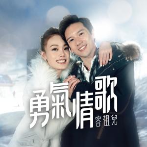收听容祖儿的勇气情歌歌词歌曲