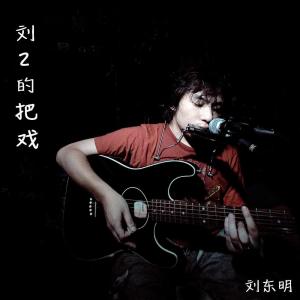 Dengarkan 弹唱曲 lagu dari 刘东明 dengan lirik