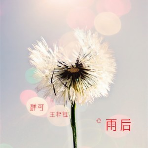 ดาวน์โหลดและฟังเพลง 雨后 พร้อมเนื้อเพลงจาก 群可