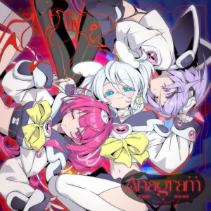 Listen to Anagram (feat. ESAI, ねねるねる (CV:苺りなはむ), 八波零音 (CV:yAmmy) & 叶ヒカリ (CV:ぁぃぁぃ)) song with lyrics from 東京電脳