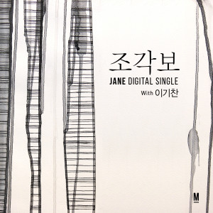 Listen to 조각보 song with lyrics from 김일진
